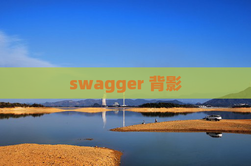 swagger 背影 swagger 背影